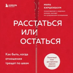 Расстаться или остаться? Как быть  когда отношения трещат по швам Мира Киршенбаум