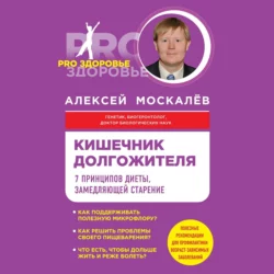 Кишечник долгожителя. 7 принципов диеты, замедляющей старение, Алексей Москалев