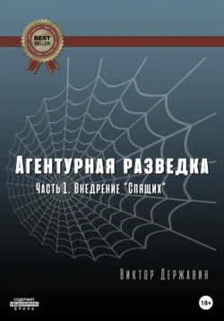 Агентурная разведка. Часть 1. Внедрение «Спящих», Виктор Державин