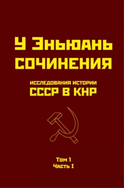 Исследования истории СССР в КНР. Том 1. Часть I., У Эньюань