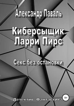 Киберсыщик Ларри Пирс I. Секс без остановки, Александр Паваль