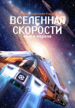 Вселенная скорости. Книга первая, Максим Карпин