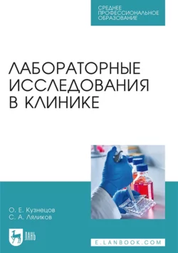 Лабораторные исследования в клинике. Учебное пособие для СПО Сергей Ляликов и Олег Кузнецов