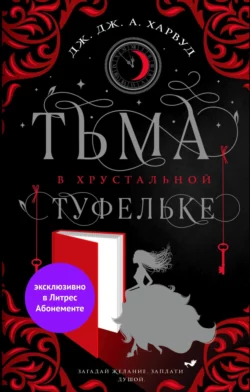 Тьма в хрустальной туфельке, Дж. Дж. Харвуд