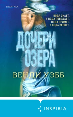 Дочери озера, Венди Уэбб