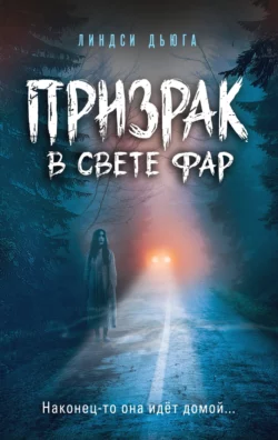 Призрак в свете фар, Линдси Дьюга