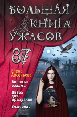 Большая книга ужасов – 87, Елена Арсеньева