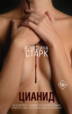 Цианид, Кристина Старк