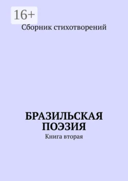 Бразильская поэзия. Книга вторая, Ана Шадрина-Перейра