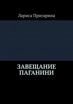 Завещание Паганини, Лариса Пригарина