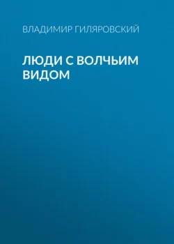 Люди с волчьим видом Владимир Гиляровский