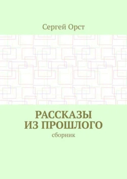 Рассказы из прошлого. Сборник, Сергей Орст