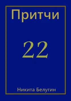 Притчи-22, Никита Белугин