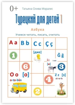 Турецкий для детей – 1. Азбука. Учимся читать, писать, считать, Татьяна Олива Моралес