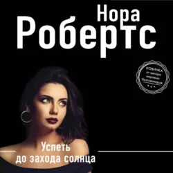 Успеть до захода солнца, Нора Робертс