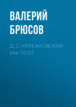 Д. С. Мережковский как поэт, Валерий Брюсов