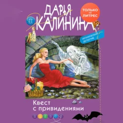 Квест с привидениями Дарья Калинина