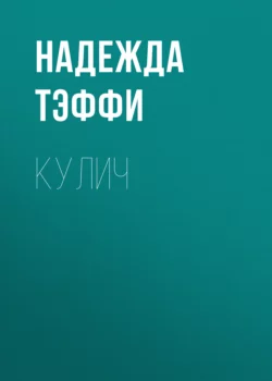 Кулич, Надежда Тэффи