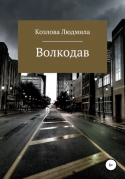 Волкодав, Людмила Козлова