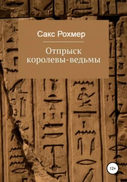 Отпрыск королевы-ведьмы, Сакс Рохмер