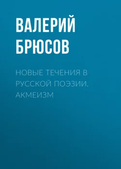 Новые течения в русской поэзии. Акмеизм, Валерий Брюсов