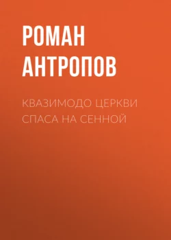 Квазимодо церкви Спаса на Сенной, Роман Антропов