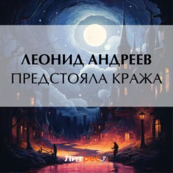 Предстояла кража, Леонид Андреев