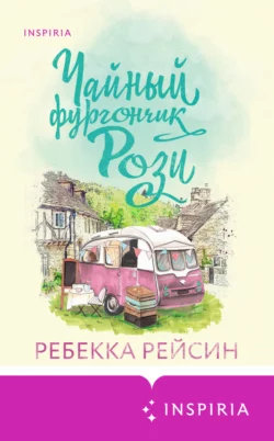 Чайный фургончик Рози, Ребекка Рейсин