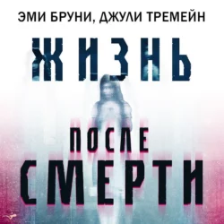 Жизнь после смерти. 13 фактов о призраках  которые я узнала Эми Бруни и Джули Тремейн