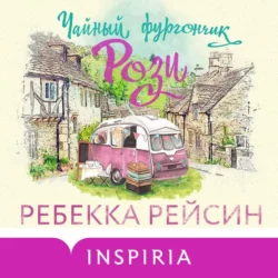 Чайный фургончик Рози, Ребекка Рейсин