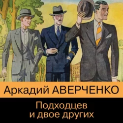 Подходцев и двое других, Аркадий Аверченко