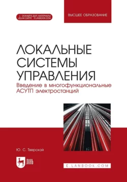 Локальные системы управления. Введение в многофункциональные АСУТП электростанций. Учебное пособие для вузов, Юрий Тверской