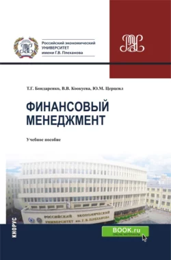 Финансовый менеджмент. (Бакалавриат). Учебное пособие., Татьяна Бондаренко