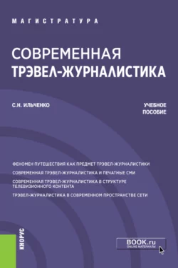 Современная трэвел-журналистика. (Бакалавриат, Магистратура). Учебное пособие., Сергей Ильченко