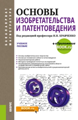 Основы изобретательства и патентоведения. (Бакалавриат, Магистратура). Учебное пособие., Виктор Корнеев