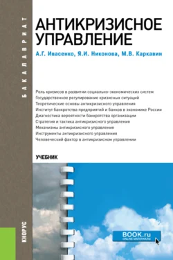 Антикризисное управление. (Аспирантура, Бакалавриат, Магистратура). Учебное пособие., Анатолий Ивасенко