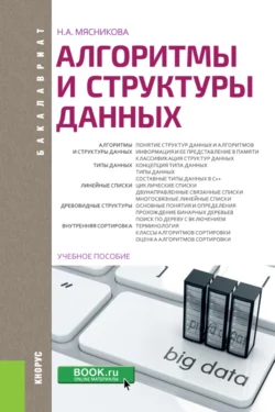 Алгоритмы и структуры данных. (Бакалавриат). Учебное пособие., Нелли Мясникова