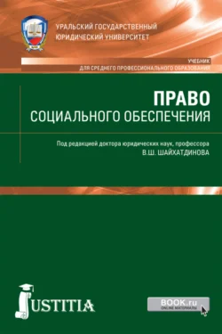 Право социального обеспечения. (СПО). Учебник. Владимир Шайхатдинов и Валентин Агафонов