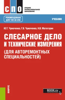 Слесарное дело и технические измерения (для авторемонтных специальностей). (СПО). Учебник. Галина Чумаченко и Юрий Чумаченко