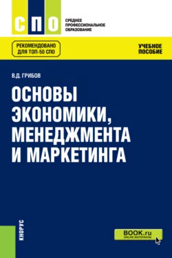 Основы экономики, менеджмента и маркетинга. (СПО). Учебное пособие., Владимир Грибов