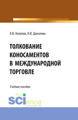 Толкование коносаментов в международной торговле. (Бакалавриат, Магистратура, Специалитет). Учебное пособие., Надежда Данчеева