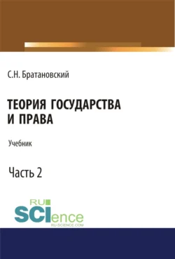 Теория государства и права. Часть 2. (Бакалавриат, Магистратура, Специалитет). Учебник., Сергей Братановский