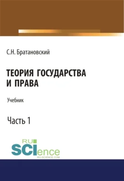 Теория государства и права. Часть 1. (Аспирантура, Бакалавриат, Магистратура). Учебник., Сергей Братановский