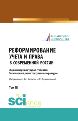 Реформирование учета и права в современной России: сборник научных трудов студентов бакалавриата, магистратуры и аспирантуры. (Аспирантура, Бакалавриат, Магистратура). Сборник статей., Ольга Дорошенко