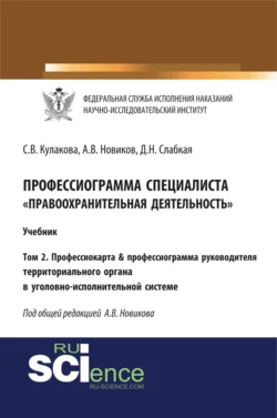 Профессиограмма специалиста Правоохранительная деятельность . Том 2. Профессиокарта профессиограмма руководителя территориального органа в уголовно-исполнительной системе. (Адъюнктура, Аспирантура, Бакалавриат, Магистратура, Специалитет). Учебник., Светлана Кулакова