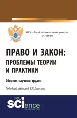 Право и закон: проблемы теории и практики. Сборник научных трудов. (Бакалавриат). Сборник материалов, Николай Коновалов