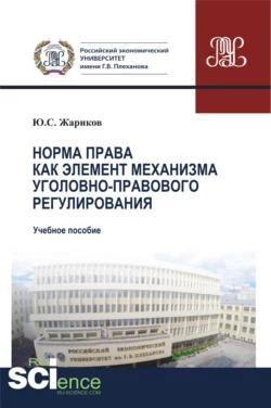 Норма права как элемент механизма уголовно-правового регулирования. (Аспирантура, Бакалавриат, Магистратура). Учебное пособие., Юрий Жариков