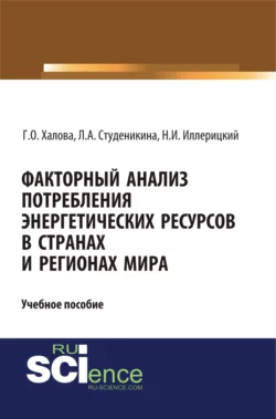 Факторный анализ потребления энергетических ресурсов в странах и регионах мира. (Аспирантура, Бакалавриат, Магистратура). Учебное пособие., Людмила Студеникина