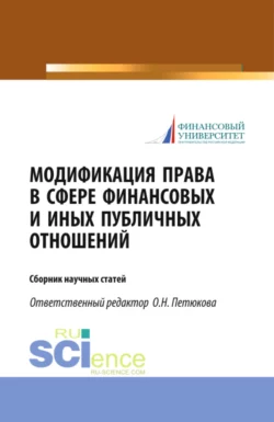 Модификация права в сфере финансовых и иных публичных отношений. (Бакалавриат, Магистратура). Сборник статей., Оксана Петюкова