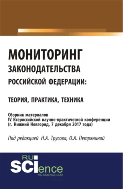 Мониторинг законодательства Российской Федерации: теория практика, техника: сборник материалов IV Всероссийской научно-практической конференции по акт. (Бакалавриат). (Специалитет). Сборник материалов, Николай Трусов